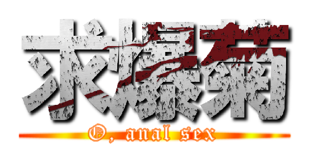 求爆菊 (O, anal sex)