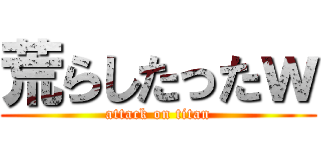 荒らしたったｗ (attack on titan)