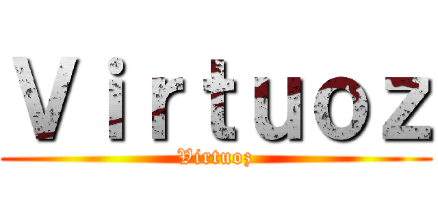 Ｖｉｒｔｕｏｚ (Virtuoz)
