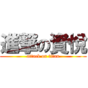 進撃の資悅 (attack on titan)