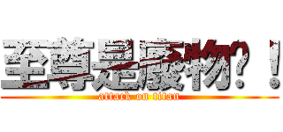 至尊是廢物呦！ (attack on titan)