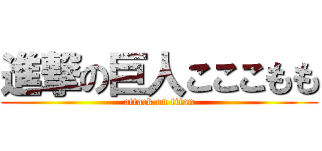 進撃の巨人こここもも (attack on titan)