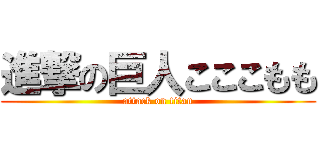 進撃の巨人こここもも (attack on titan)