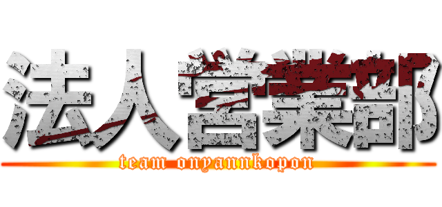 法人営業部 (team onyannkopon)