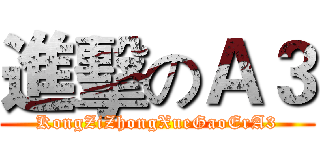 進擊のＡ３ (KongZiZhongXueGaoErA3)