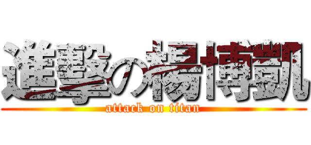 進擊の楊博凱 (attack on titan)