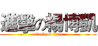 進擊の楊博凱 (attack on titan)