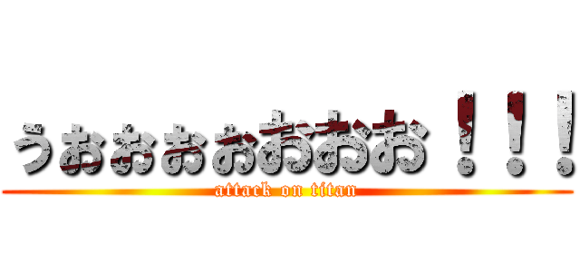 ぅぉぉぉぉおおお！！！ (attack on titan)