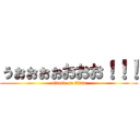 ぅぉぉぉぉおおお！！！ (attack on titan)