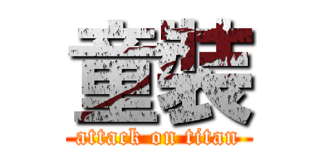 童裝 (attack on titan)