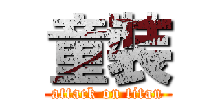 童裝 (attack on titan)