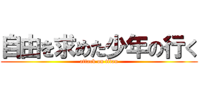 自由を求めた少年の行く (attack on titan)