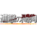 進擊の閹狗 (attack on was castrated dog)