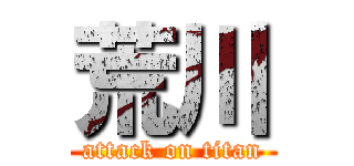 荒川 (attack on titan)