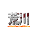 荒川 (attack on titan)