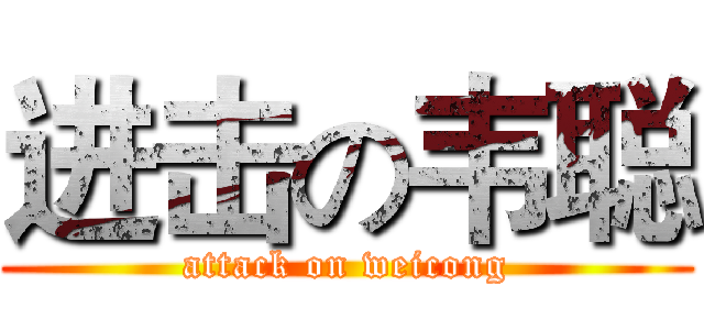 进击の韦聪 (attack on weicong)