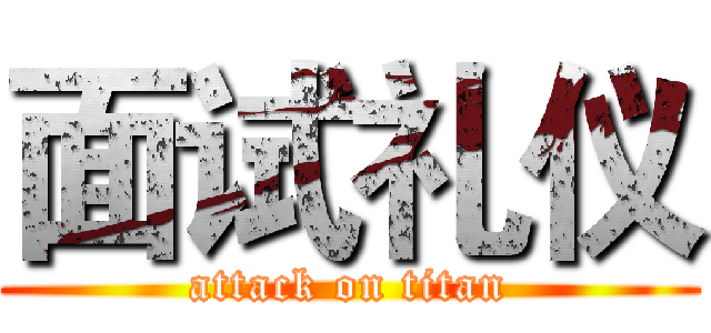 面试礼仪 (attack on titan)