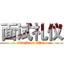 面试礼仪 (attack on titan)