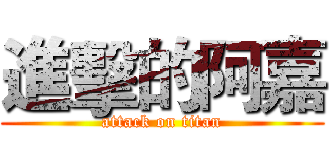 進擊的阿嘉 (attack on titan)