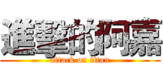 進擊的阿嘉 (attack on titan)
