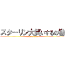 スターリン大笑いするの巻 (attack on titan)