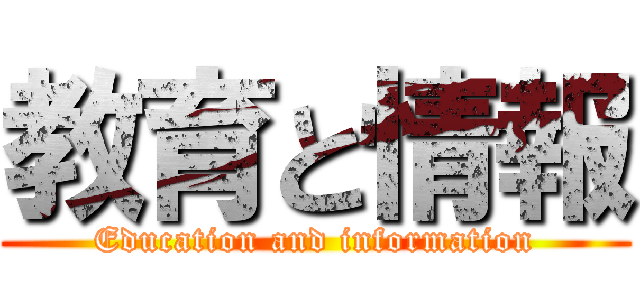 教育と情報 (Education and information)