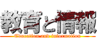 教育と情報 (Education and information)