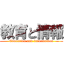 教育と情報 (Education and information)