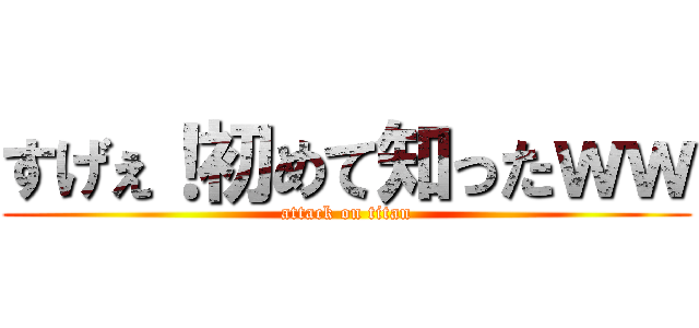 すげぇ！初めて知ったｗｗ (attack on titan)