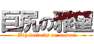 巨尻の雅望 ( Big buttocks on masani)