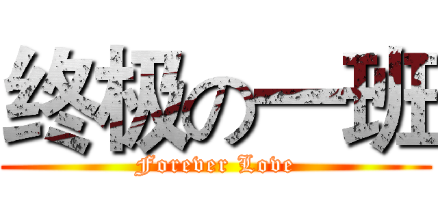 终极の一班 (Forever Love)