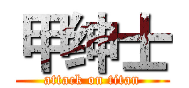 甲绅士 (attack on titan)