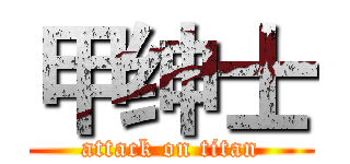 甲绅士 (attack on titan)