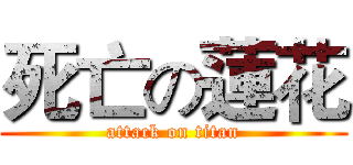 死亡の蓮花 (attack on titan)