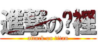 進撃の哪裡 (attack on titan)