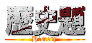 歴史題 (History)