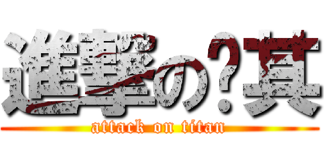 進撃の搞其 (attack on titan)