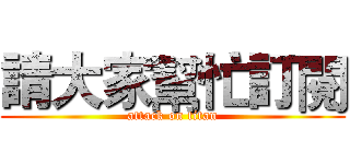 請大家幫忙訂閱 (attack on titan)