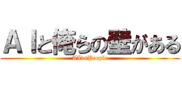 ＡＩと俺らの壁がある (AIvsPeople)