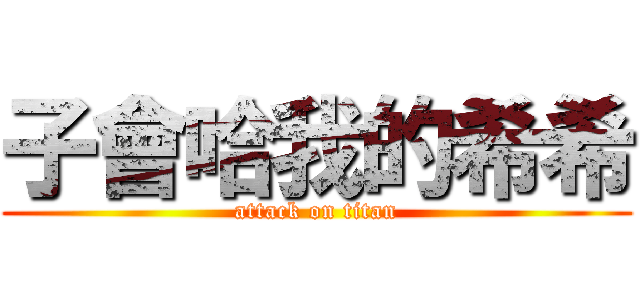 子會哈我的希希 (attack on titan)