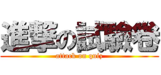 進撃の試驗卷 (attack on quiz)