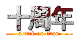 十周年 (attack on titan)