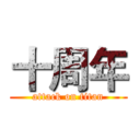 十周年 (attack on titan)