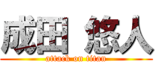 成田 悠人 (attack on titan)