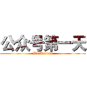 公众号第一天 (WeiRecord)