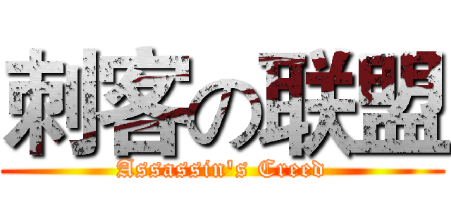 刺客の联盟 (Assassin's Creed)