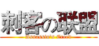 刺客の联盟 (Assassin's Creed)