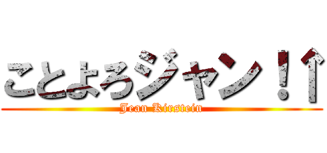 ことよろジャン！↑ (Jean Kirstein)