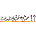 ことよろジャン！↑ (Jean Kirstein)