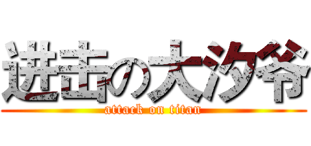 进击の大汐爷 (attack on titan)